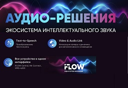 iFLOW Аудио-решения: экосистема интеллектуального звука для безопасности и коммуникации