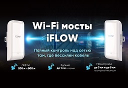 Wi-Fi мосты iFLOW: полный контроль над сетью там, где бессилен кабель