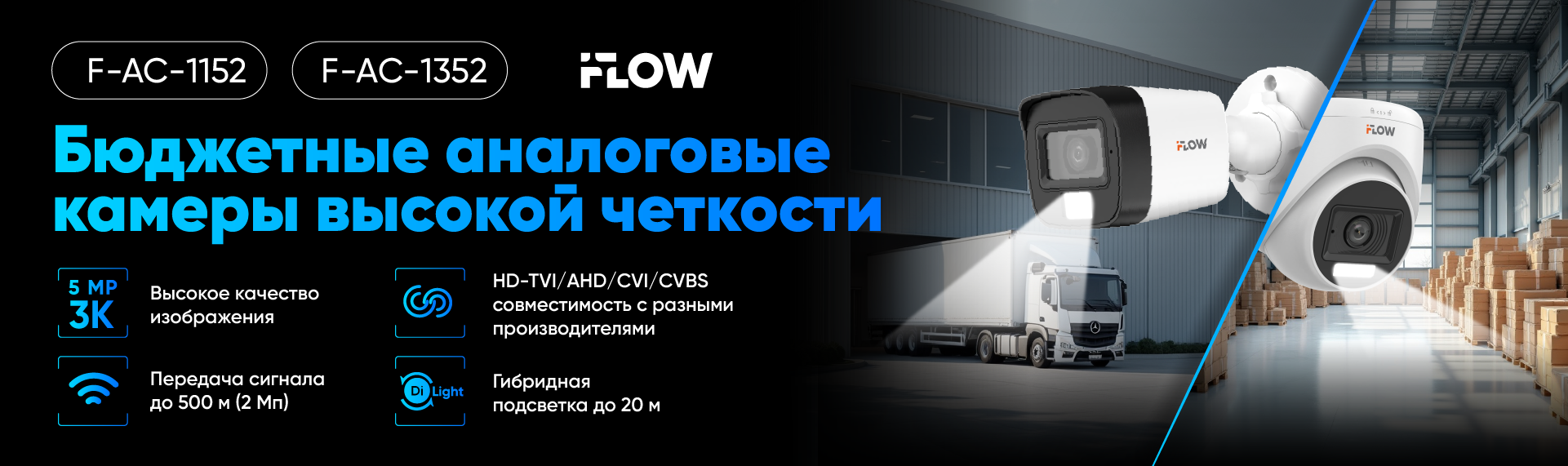 Новые аналоговые камеры высокой четкости iFLOW: 3К качество без задержек Новые аналоговые камеры высокой четкости iFLOW: 3К качество без задержек