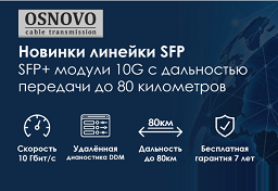 Новинки в линейке SFP модулей OSNOVO: SFP+ модули 10G с дальностью передачи до 80 километров