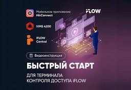 Быстрый старт для терминала контроля доступа в HikConnect Team Mode, iFLOW Central и iVMS 4200