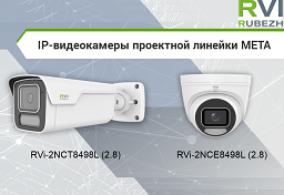 Новые камеры проектной линейки META с сенсором 1/1.2” от RVI