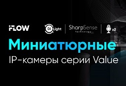 Миниатюрные IP-камеры iFLOW серии Value: сочетание эстетики, надёжности и интеллектуальных технологий