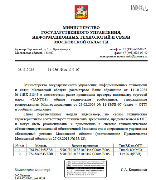 Камеры Tantos подтвердили соответствие новым требованиям программы «Безопасный регион» Московской области Камеры Tantos подтвердили соответствие новым требованиям программы «Безопасный регион» Московской области