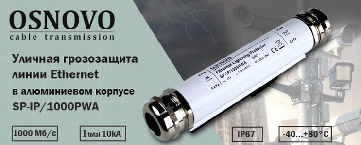 Новинка от OSNOVO - Уличная грозозащита линии Ethernet в алюминиевом корпусе Новинка от OSNOVO - Уличная грозозащита линии Ethernet в алюминиевом корпусе