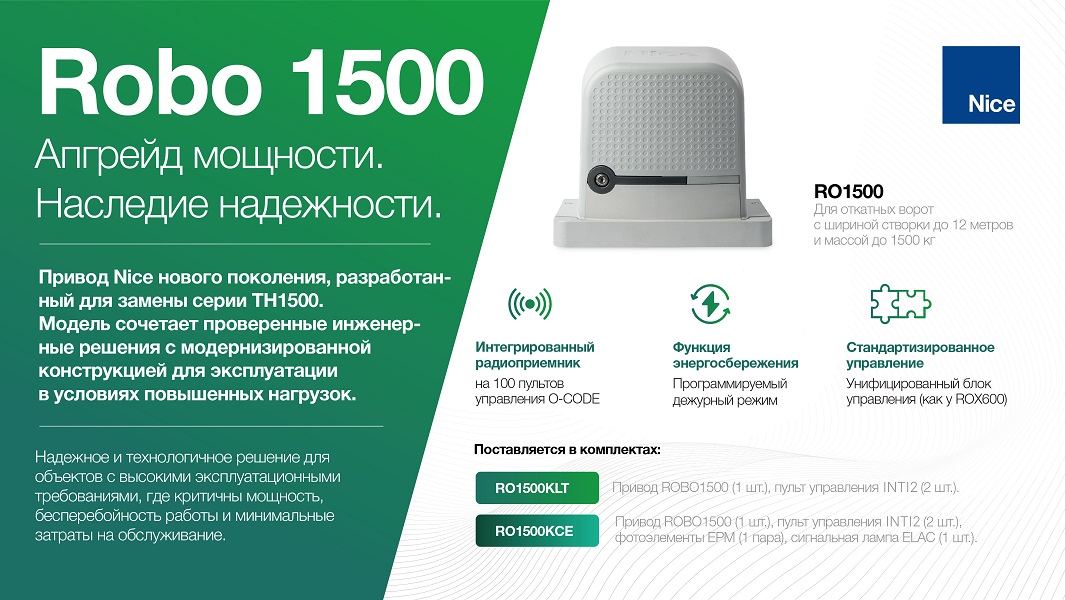 Nice Robo 1500 — Апгрейд мощности. Наследие надежности. Nice Robo 1500 — Апгрейд мощности. Наследие надежности.