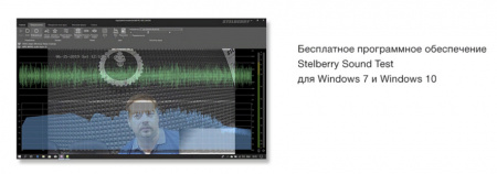 Stelberry Sound Test программное обеспечение Фото